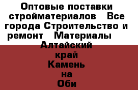 Оптовые поставки стройматериалов - Все города Строительство и ремонт » Материалы   . Алтайский край,Камень-на-Оби г.